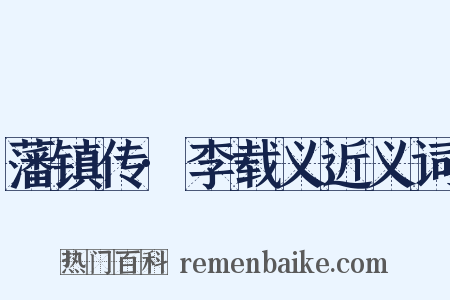 藩镇传·李载义近义词是什么意思的图片